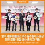[위클리오늘] 양주시, 시내·마을버스 우수 운수종사자 포상