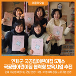 [위클리오늘] 인제군 국공립어린이집 5개소, 다(多)가치 보육으로 함께 키우는 보육 실현