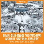 [위클리오늘] 하남시, 미사 문화의 거리 야간 청소 시범 운영