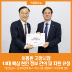 [위클리오늘] 이동환 고양시장, 일산신도시 정비사업에 필수 기반시설 선행돼야