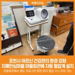 [위클리오늘] 포천시, 치매안심마을 마을회관에 자동 혈압계 설치…어르신 건강관리 환경 강화