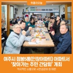 [위클리오늘] 여주시, 점봉5통(인창아파트)과 찾아가는 주민 간담회 개최