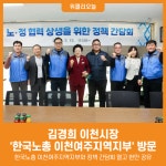 [위클리오늘] 김경희 이천시장, 한국노총 이천여주지역지부 방문