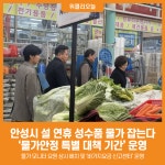 [위클리오늘] 안성시, 설 연휴까지 물가안정 특별 대책 기간 운영