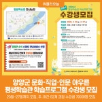 [위클리오늘] 양양군, 2026년 상반기 평생학습관 학습프로그램 수강생 모집