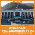 [위클리오늘] 김포시농업기술센터, 공영도시농업농장 텃밭 분양 신청 안내