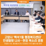 [위클리오늘] 고양시, 백석1동 행정복지센터 민생탐방…현장 목소리 경청