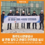 [위클리오늘] 파주도시관광공사, 설 명절 대비 안전점검 실시