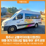 [위클리오늘] 파주시 교통약자이동지원센터, 여행·여가 지원사업 휠링 투어 신청자 모집