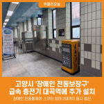 [위클리오늘] 고양시, 장애인 전동보장구 급속충전기 대곡역 추가 설치