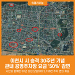 [위클리오늘] 이천시, 시승격 30주년 기념 공영주차장 요금 50% 감면