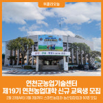 [위클리오늘] 연천군농업기술센터, 제19기 연천농업대학 신규 교육생 모집