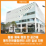 [위클리오늘] 돌봄·체육·행정 한 공간에… 동두천어울림센터 시민 일상 지원
