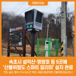 [위클리오늘] 속초시, 산불위험도 스마트 알리미로 체계적 산불 예방