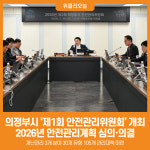[위클리오늘] 의정부시, 2026년 제1회 안전관리위원회 개최