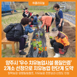 [위클리오늘] 양주시, 우수 치유농업시설 품질인증 2개소 선정으로 치유농업 한단계 도약