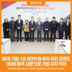 [위클리오늘] 강원도, 56개 기업·1조 8천억 원 투자 이끌어…파격 지원으로 기업 유치 박차