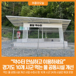 [위클리오늘] 약수터 안심하고 이용하세요 경기도, 10개 시군 먹는 물 공동시설 개선