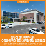 [위클리오늘] 동두천 반다비체육센터, 수중운동 확대 운영 및 체력단련실 회원 모집