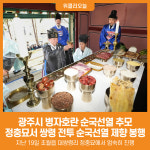 [위클리오늘] 광주시, 정충묘 제향 거행…병자호란 순국선열 추모