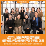 [위클리오늘] 남양주시의회 복지환경위원회, 남양주시어린이집연합회 임원진과 간담회 개최