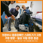 [위클리오늘] 의정부시, 중증장애인 스마트기기 지원 가정 방문…일상 자립 환경 점검