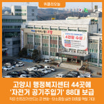 [위클리오늘] 고양시, 행정복지센터에 자전거 공기주입기 보급…생활밀착형 인프라 구축 속도
