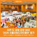 [위클리오늘] 이천 도·공예 공방 38곳, 서울리빙디자인페어 참가…판로 확대 기대