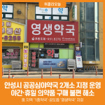 [위클리오늘] 안성시, 2026년 공공심야약국 2개소 지정 운영