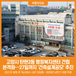 [위클리오늘] 고양시, 탄현2동 행정복지센터 건립 설계공모 착수
