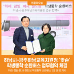[위클리오늘] 하남시-광주하남교육지원청 맞손…위례·감일·미사·원도심 학생통학 순환버스 3월 운행 개시