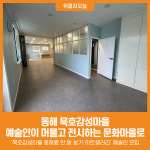 [위클리오늘] 동해 묵호감성마을, 예술인이 머물고 전시하는 문화마을로