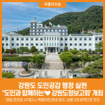 [위클리오늘] 강원도, 도민과 함께하는♥ 강원도정보고회 개최… 도민공감 행정 실현