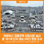 [위클리오늘] 의정부시, 2026년 공동주택 지원사업 실시