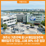 [위클리오늘] 여주시, 2026년 LH 기존주택 등 매입임대주택 예비입주자 모집