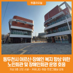 [위클리오늘] 동두천시, 어르신·장애인 복지 향상 위한 노인회관·장애인회관 운영