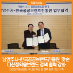 [위클리오늘] 남양주시, 한국공공브랜드진흥원과 맞손…다산정약용브랜드 정책 협력 강화