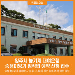 [위클리오늘] 양주시 농기계대여은행 승용이앙기 임작업 신청 접수