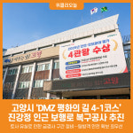 [위클리오늘] 고양시, DMZ 평화의 길 4-1코스 진강정 구간 보행로 공사