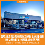 [위클리오늘] 파주시 운정3동 행정복지센터 신청사 이전