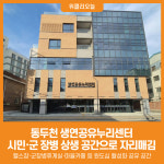 [위클리오늘] 동두천 생연공유누리센터, 시민·군 장병 상생 공간으로 자리매김