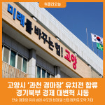 [위클리오늘] 고양시, 과천 경마장 유치전 합류... 경기북부 경제 대변혁 시동