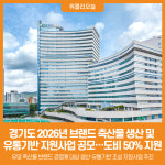 [위클리오늘] 경기도, 2026년 브랜드 축산물 생산·유통기반 지원사업 공모…도비 50% 지원