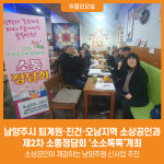 [위클리오늘] 남양주시, 퇴계원·진건·오남지역 소상공인과 제2차 소통정담회 소소톡톡개최