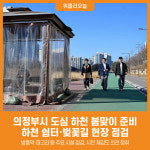 [위클리오늘] 의정부시, 도심 하천 봄맞이 준비…하천 쉼터․벚꽃길 현장 점검