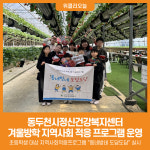 [위클리오늘] 동두천시정신건강복지센터, 초등학생 대상 지역사회 적응 프로그램 동네방네 도담도담 실시