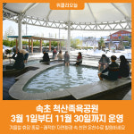 [위클리오늘] 속초시 척산족욕공원, 3월 1일부터 운영 재개