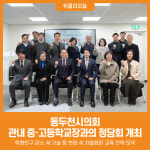 [위클리오늘] 동두천시의회, 중·고등학교장과의 정담회 개최