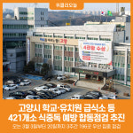 궁전유치원 급식소 | [위클리오늘] 고양시, 학교·유치원 급식소 등 421개소 식중독 예방 합동점검