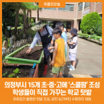 [위클리오늘] 의정부시, 15개 초‧중‧고에 스쿨팜 조성